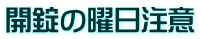 開錠の曜日注意