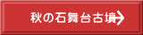 秋の石舞台古墳