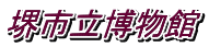 堺市立博物館