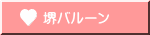 堺バルーン