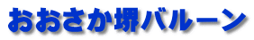おおさか堺バルーン