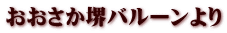 おおさか堺バルーンより