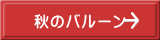 秋のバルーン