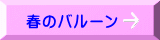春のバルーン 